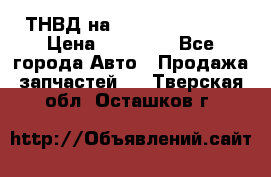 ТНВД на Ssangyong Kyron › Цена ­ 13 000 - Все города Авто » Продажа запчастей   . Тверская обл.,Осташков г.